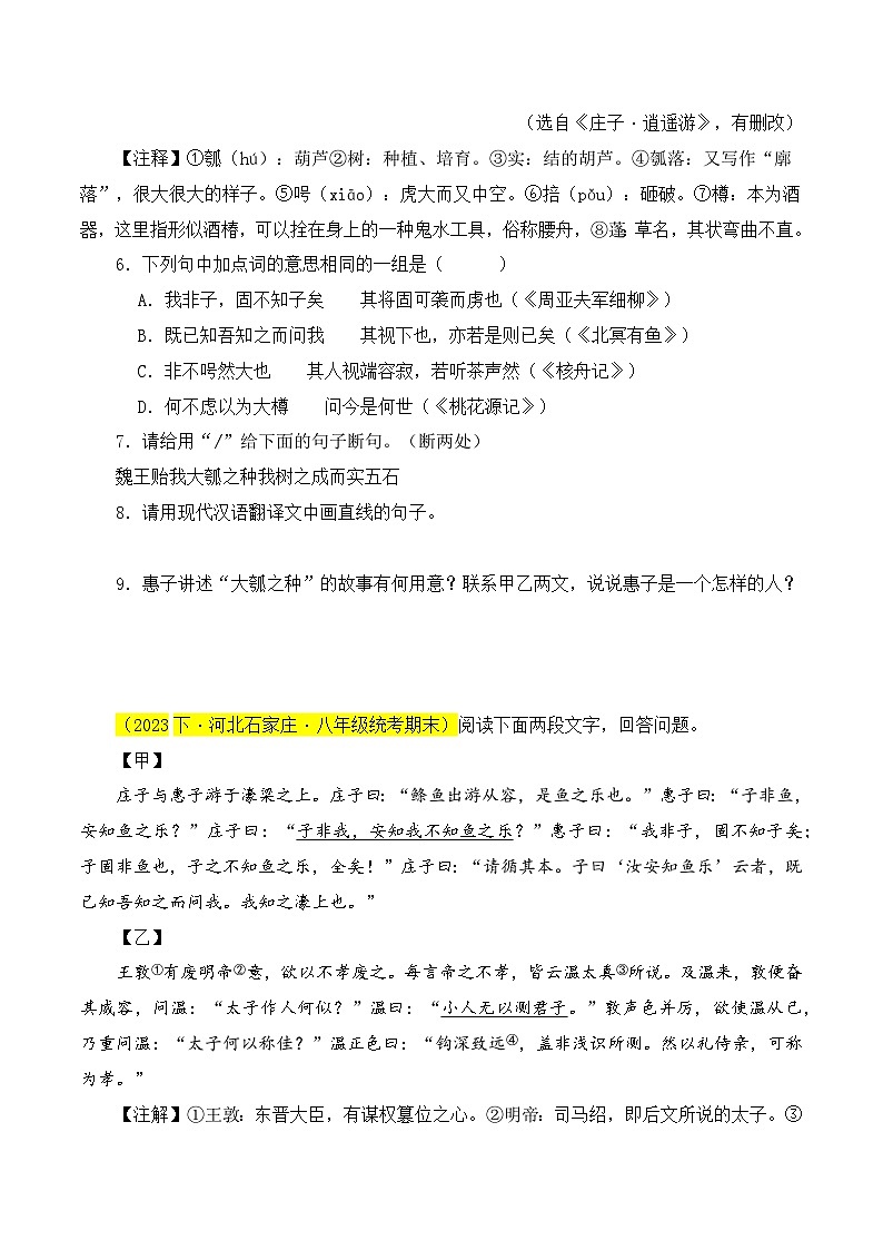 02 《庄子与惠子游于濠梁之上》对比阅读(课内外结合)13篇(原卷版)-2023-2024学年八年级语文下册知识(考点)梳理与能力训练(统编版)第3页