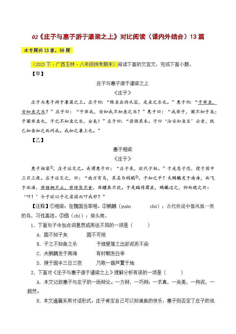 02 《庄子与惠子游于濠梁之上》对比阅读(课内外结合)13篇(解析版)-2023-2024学年八年级语文下册知识(考点)梳理与能力训练(统编版)第1页