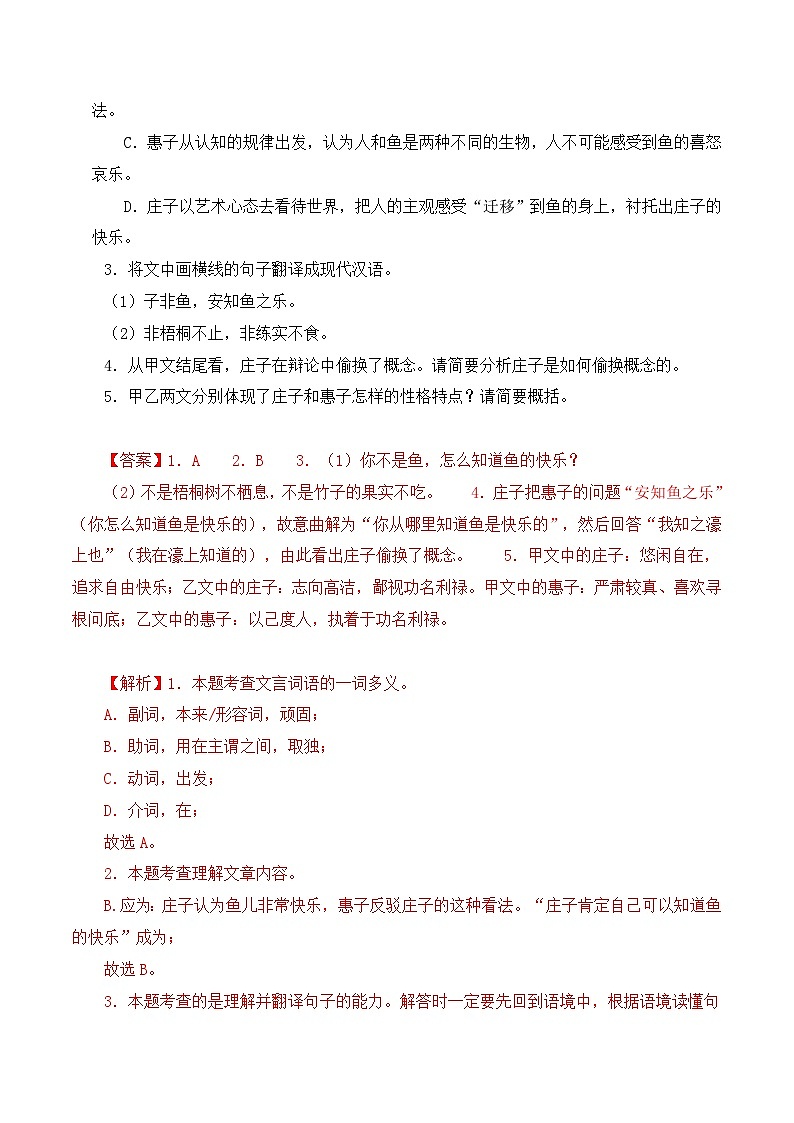 02 《庄子与惠子游于濠梁之上》对比阅读(课内外结合)13篇(解析版)-2023-2024学年八年级语文下册知识(考点)梳理与能力训练(统编版)第2页