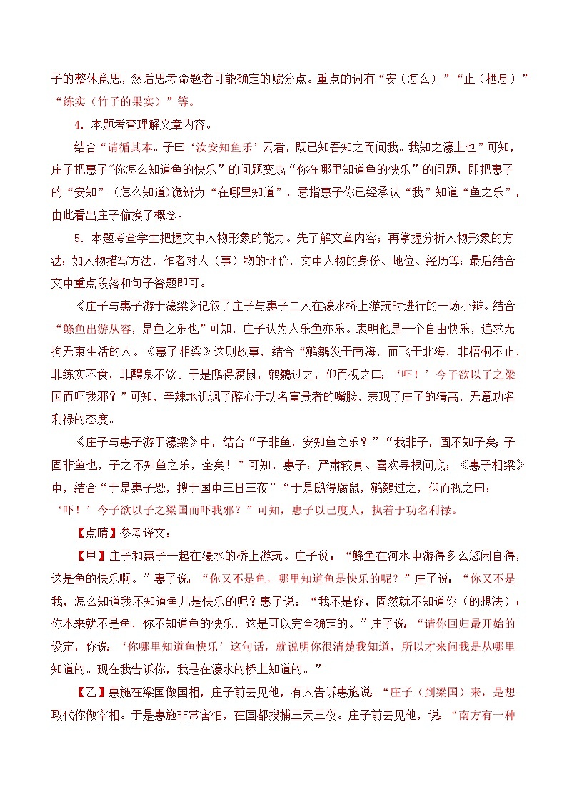 02 《庄子与惠子游于濠梁之上》对比阅读(课内外结合)13篇(解析版)-2023-2024学年八年级语文下册知识(考点)梳理与能力训练(统编版)第3页