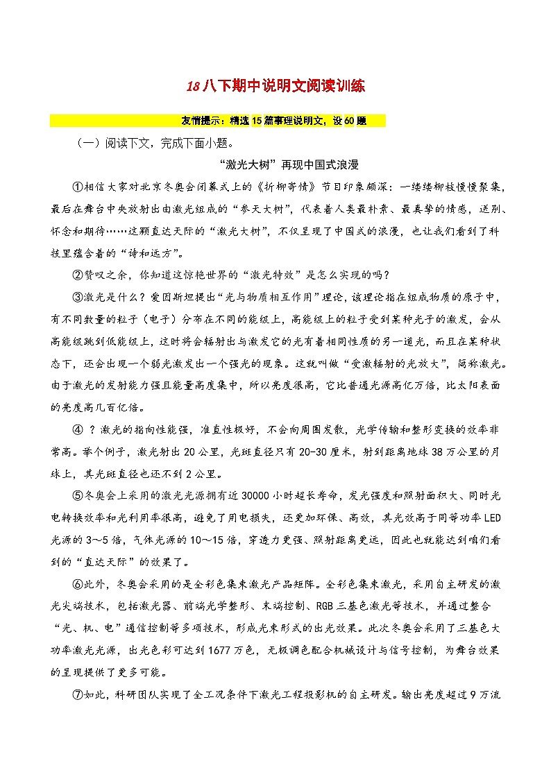 18 八下期中说明文阅读训练(解析版)-2023-2024学年八年级语文下册知识(考点)梳理与能力训练(统编版)第1页
