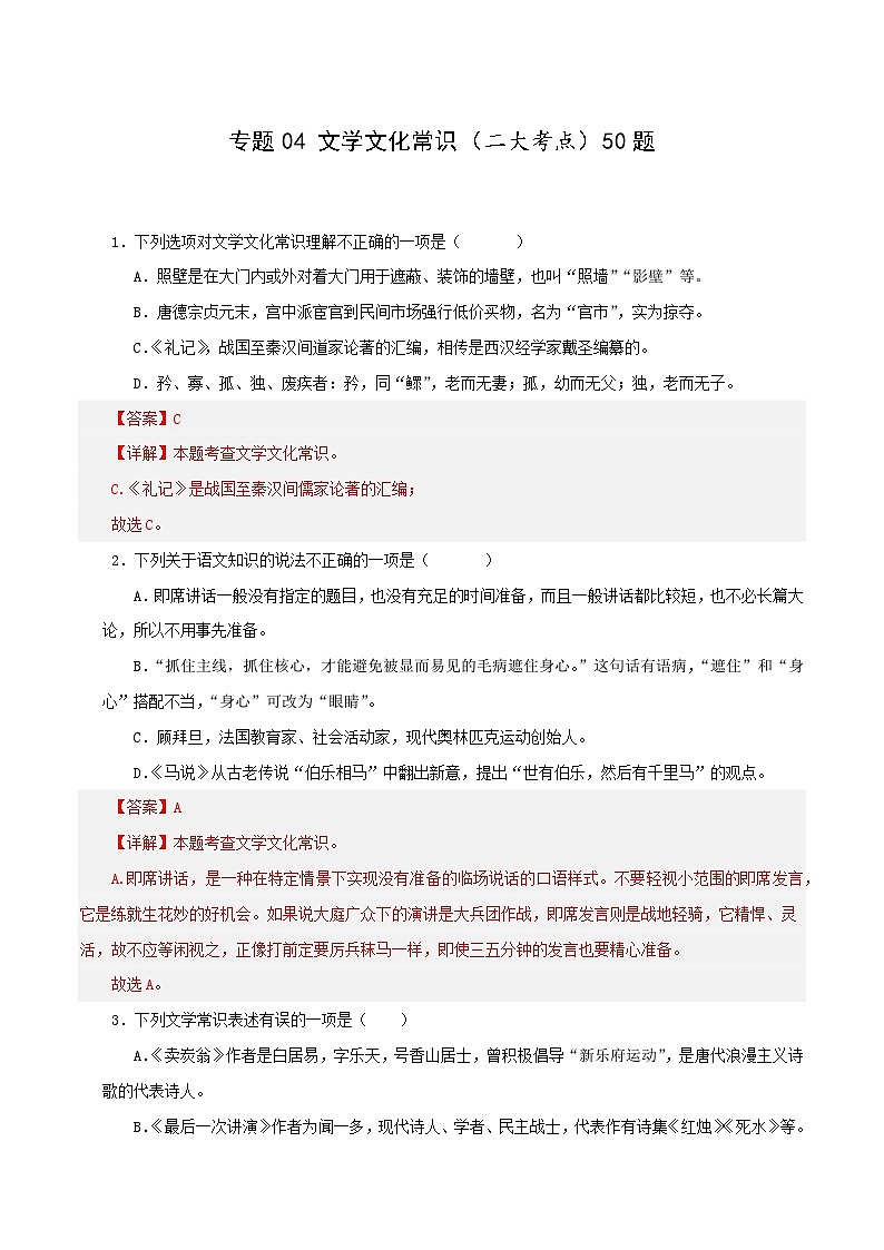 专题04 文学文化常识(二大考点)期末50题(解析版)-2023-2024学年八年级语文下册知识(考点)梳理与能力训练(统编版)第1页
