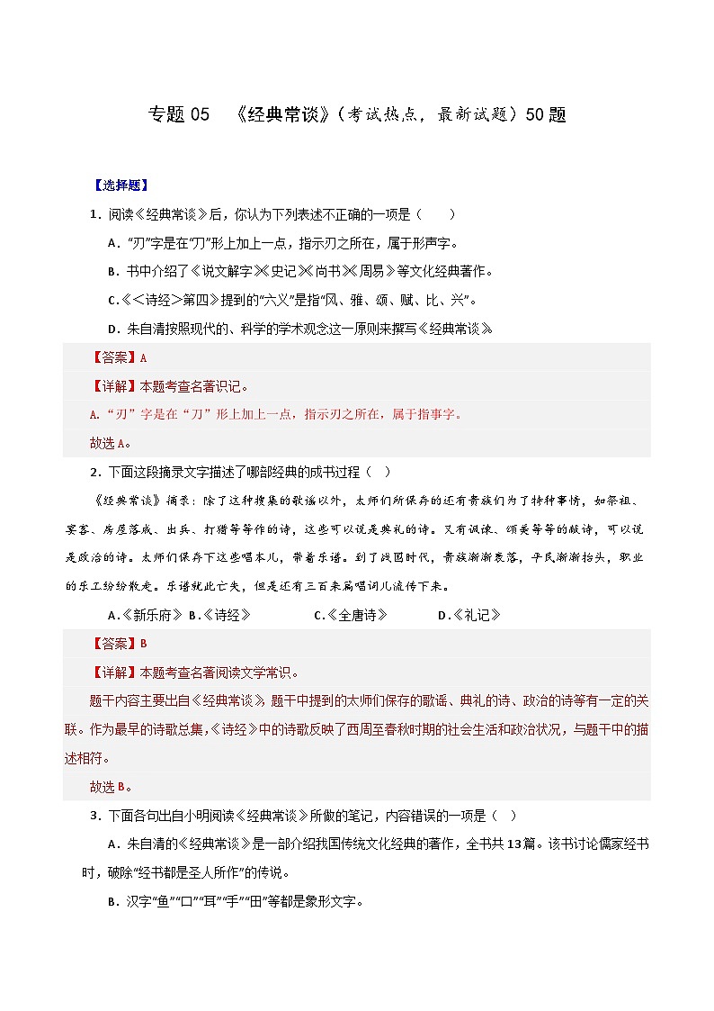 专题05 《经典常谈》(考试热点,最新试题)期末50题(解析版)-2023-2024学年八年级语文下册知识(考点)梳理与能力训练(统编版)第1页