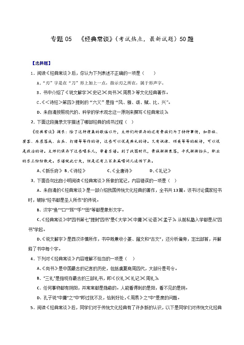 专题05 《经典常谈》(考试热点,最新试题)期末50题(原卷版)-2023-2024学年八年级语文下册知识(考点)梳理与能力训练(统编版)第1页