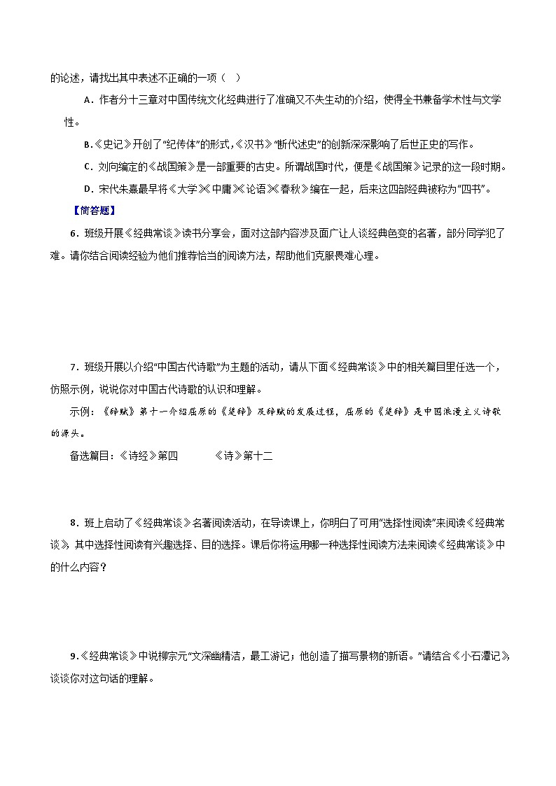 专题05 《经典常谈》(考试热点,最新试题)期末50题(原卷版)-2023-2024学年八年级语文下册知识(考点)梳理与能力训练(统编版)第2页