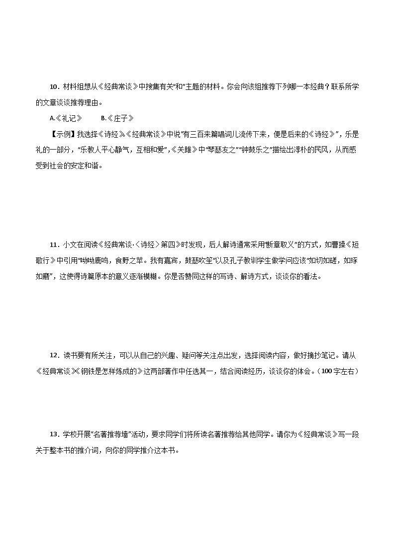专题05 《经典常谈》(考试热点,最新试题)期末50题(原卷版)-2023-2024学年八年级语文下册知识(考点)梳理与能力训练(统编版)第3页