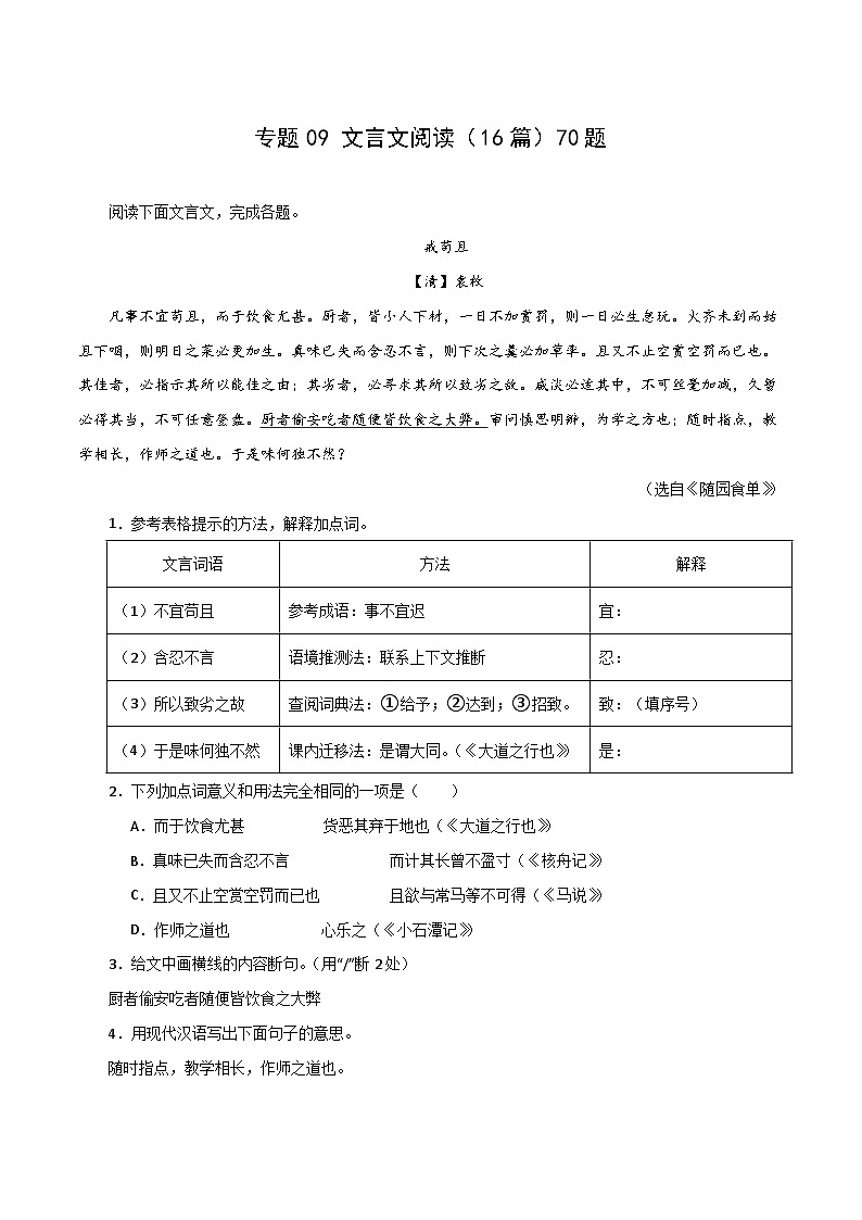 专题09 文言文阅读(16篇)期末65题(原卷版)-2023-2024学年八年级语文下册知识(考点)梳理与能力训练(统编版)第1页