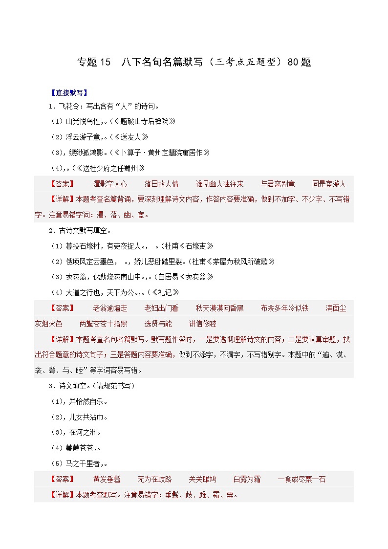 专题15 八下名句名篇默写(三考点五题型)期末80题(解析版)-2023-2024学年八年级语文下册知识(考点)梳理与能力训练第1页