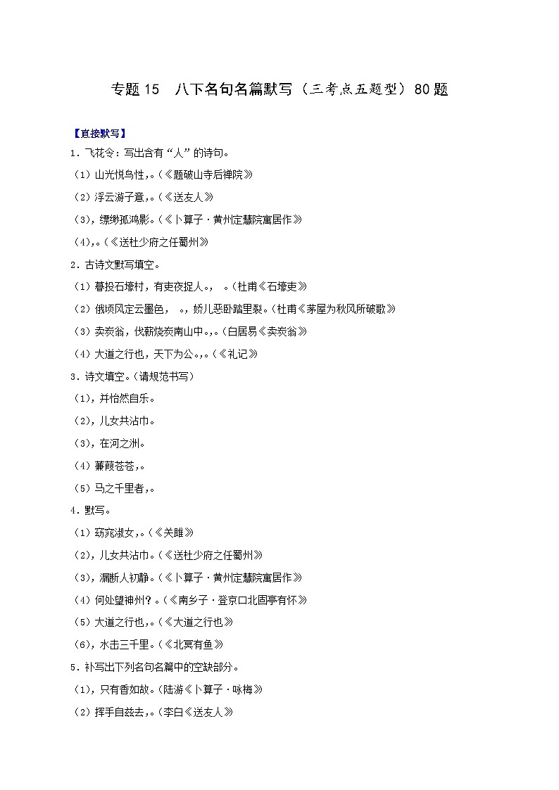 专题15 八下名句名篇默写(三考点五题型)期末80题(原卷版)-2023-2024学年八年级语文下册知识(考点)梳理与能力训练第1页