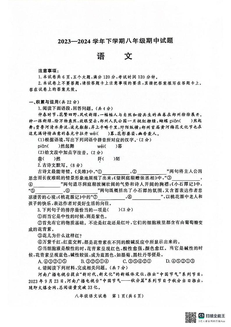 河南省郑州市中原区九校联考2023-2024学年八年级下学期4月期中语文试题第1页