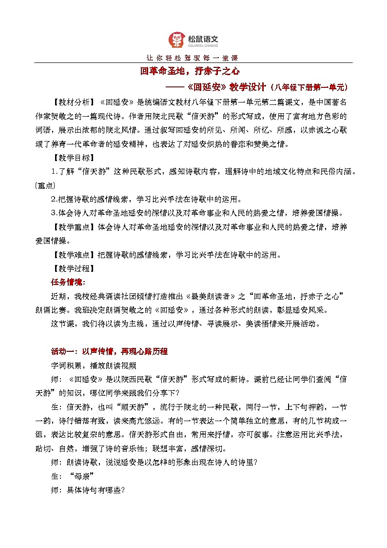 【松鼠课堂】部编版初中语文八下第二课《回延安》课件+教案01