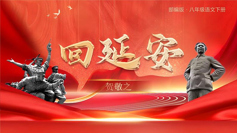 【松鼠课堂】部编版初中语文八下第二课《回延安》课件+教案04