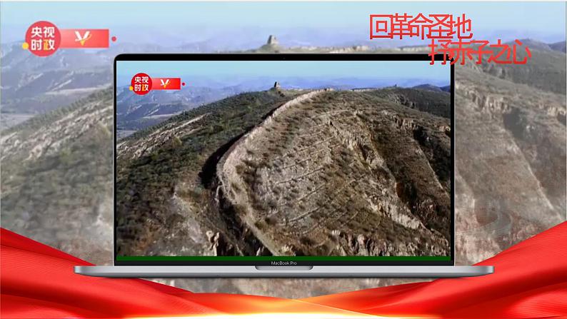 【松鼠课堂】部编版初中语文八下第二课《回延安》课件+教案06