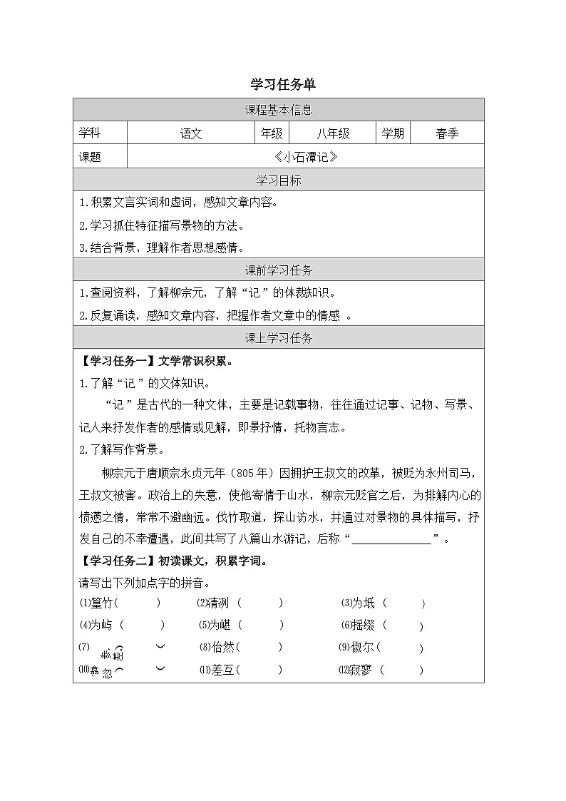 第10课《小石潭记》学习任务单-学案2023-2024学年统编版语文八年级下册第1页