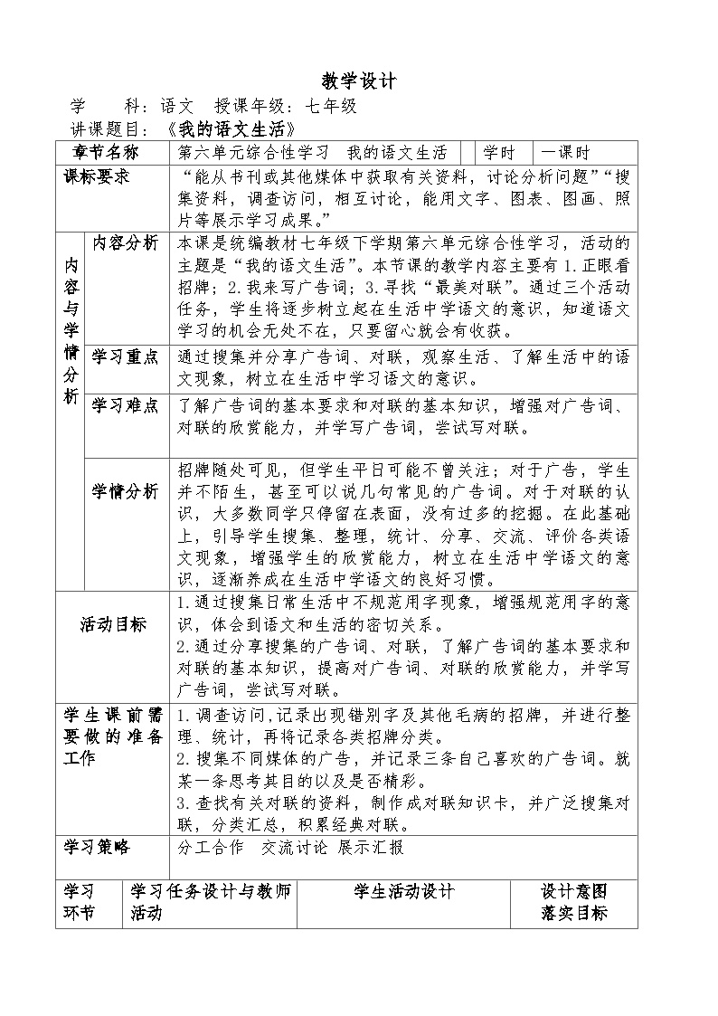 初中语文人教部编版七年级下册综合性学习 我的语文生活教学设计
