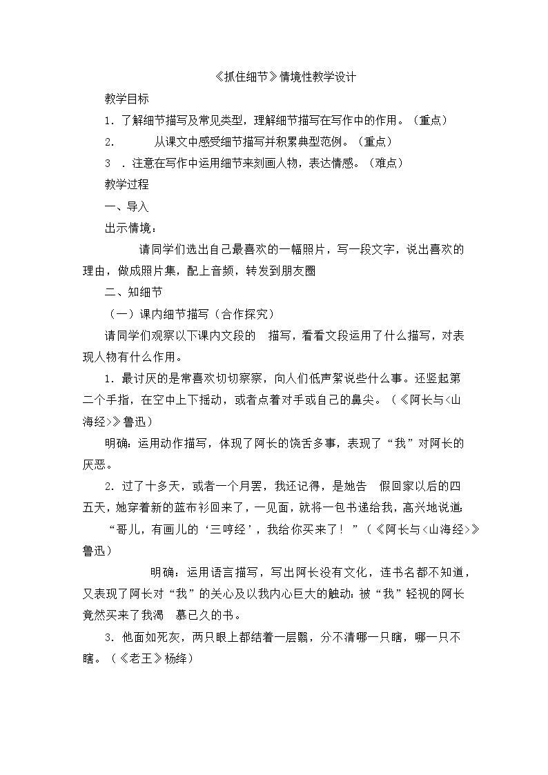 初中语文人教部编版七年级下册写作 抓住细节教学设计