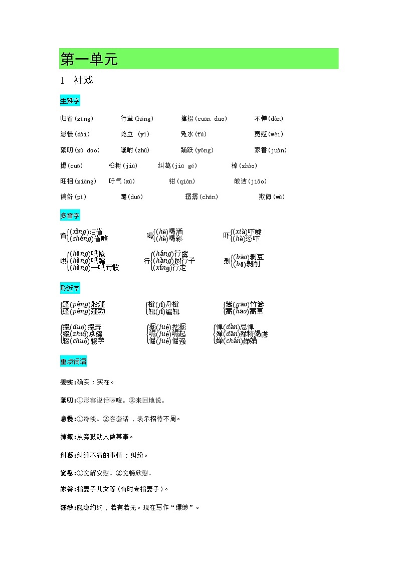 期末专题复习:字词句 2023-2024学年统编版语文八年级下册第1页