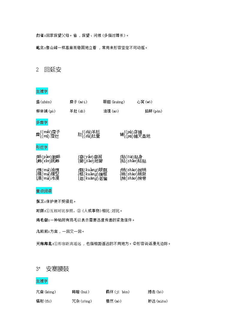 期末专题复习:字词句 2023-2024学年统编版语文八年级下册第2页