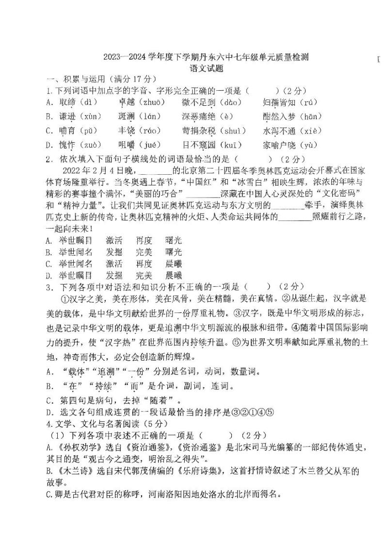 辽宁省丹东市第六中学2023-2024学年七年级下学期期中语文试卷01