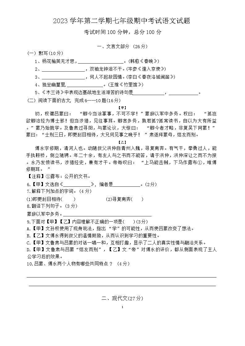 上海市嘉定区七校2023-2024学年七年级下学期期中考试语文试题第1页