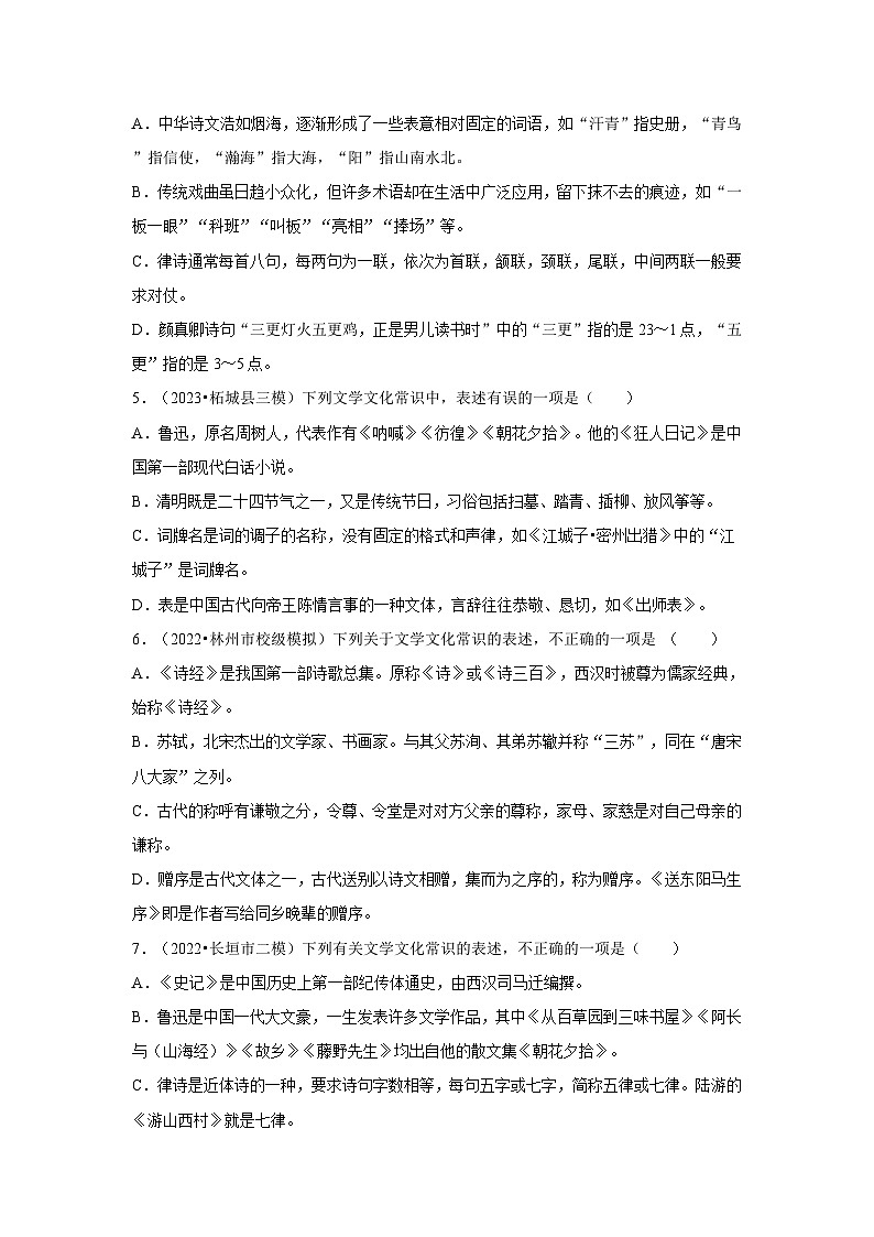 三年(2021-2023)河南中考语文模拟题分类汇编---文学文化常识02