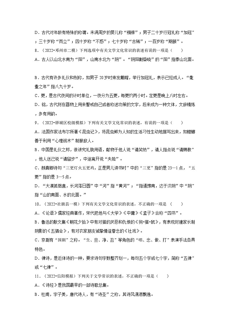 三年(2021-2023)河南中考语文模拟题分类汇编---文学文化常识03