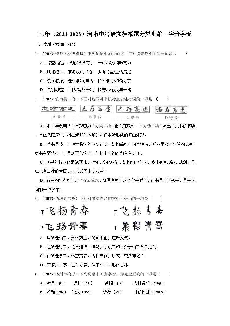 三年（2021-2023）河南中考语文模拟题分类汇编---字音字形