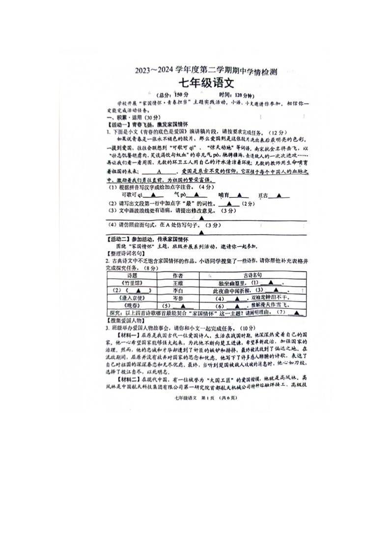 江苏省宿迁市沭阳县2023-2024学年七年级下学期4月期中语文试题