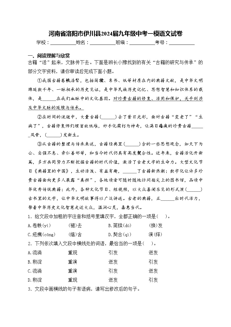 河南省洛阳市伊川县2024届九年级中考一模语文试卷(含答案)01