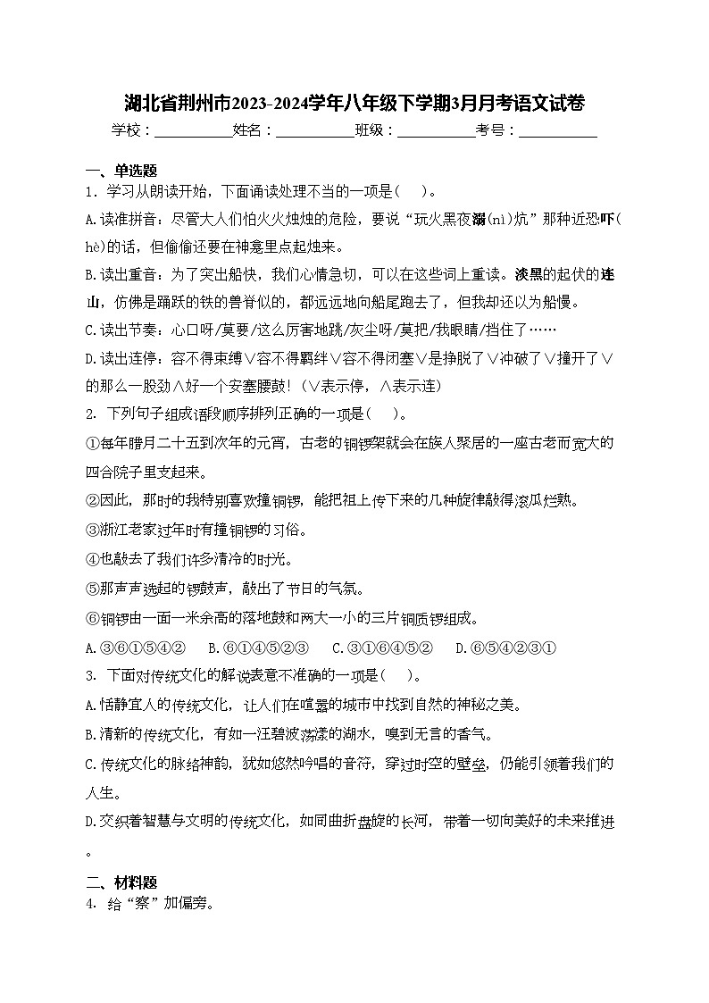 湖北省荆州市2023-2024学年八年级下学期3月月考语文试卷(含答案)第1页