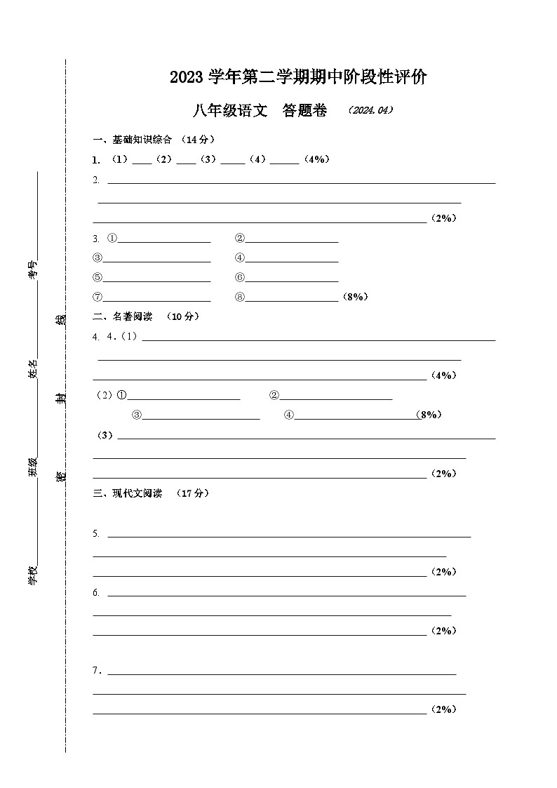 八年级语文答题卷第1页
