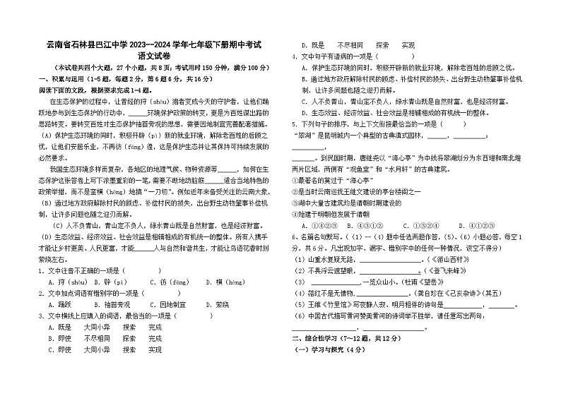 云南省石林县巴江中学2023--2024学年七年级下册期中考试语文卷及答案第1页