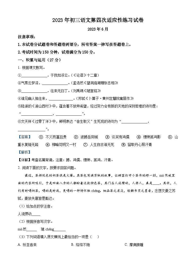 2023年江苏省天一中学中考四模语文试题(解析版)第1页