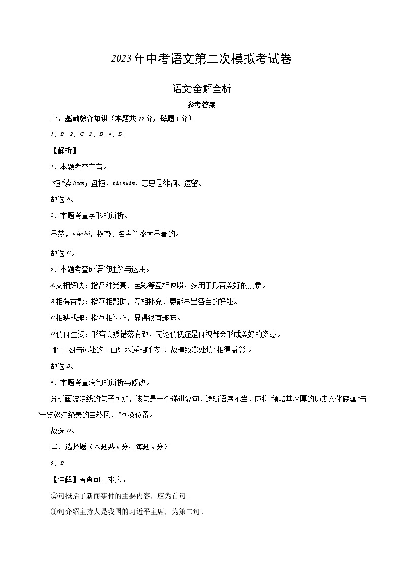 2023年中考第二次模拟考试卷:语文(江西卷)(解析版)第1页