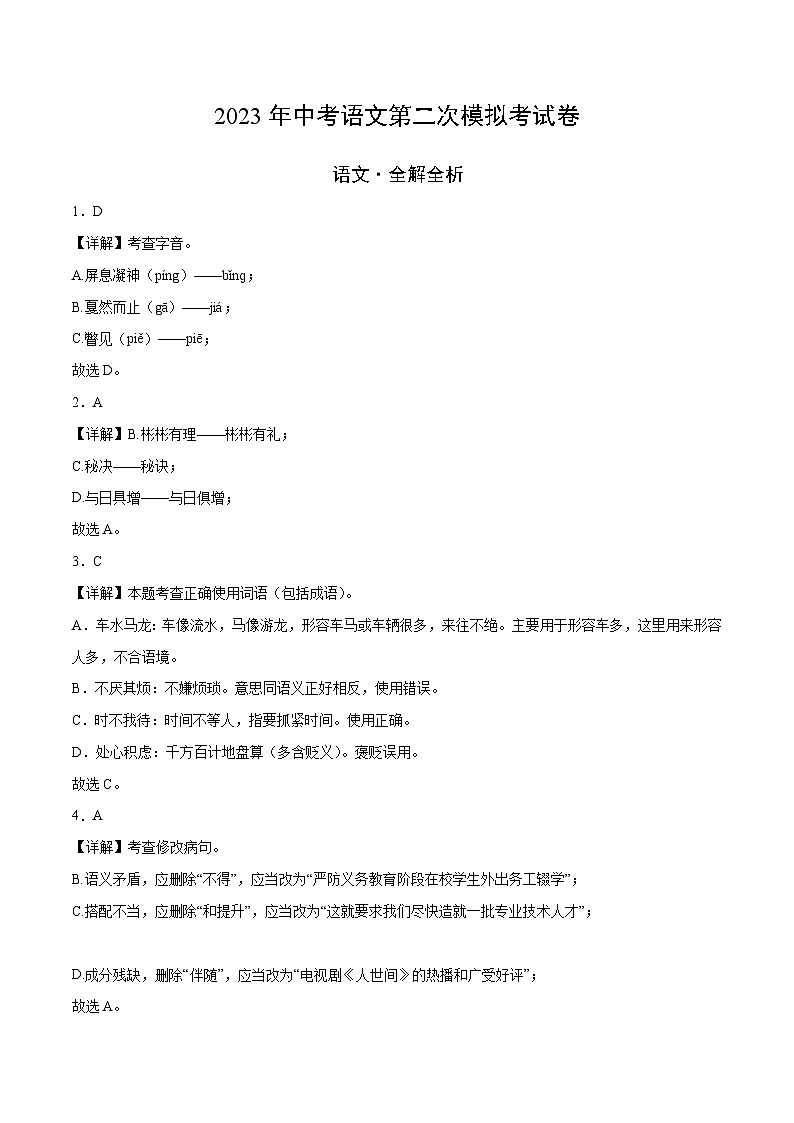 2023年中考第二次模拟考试卷:语文(四川成都卷)(解析版)01
