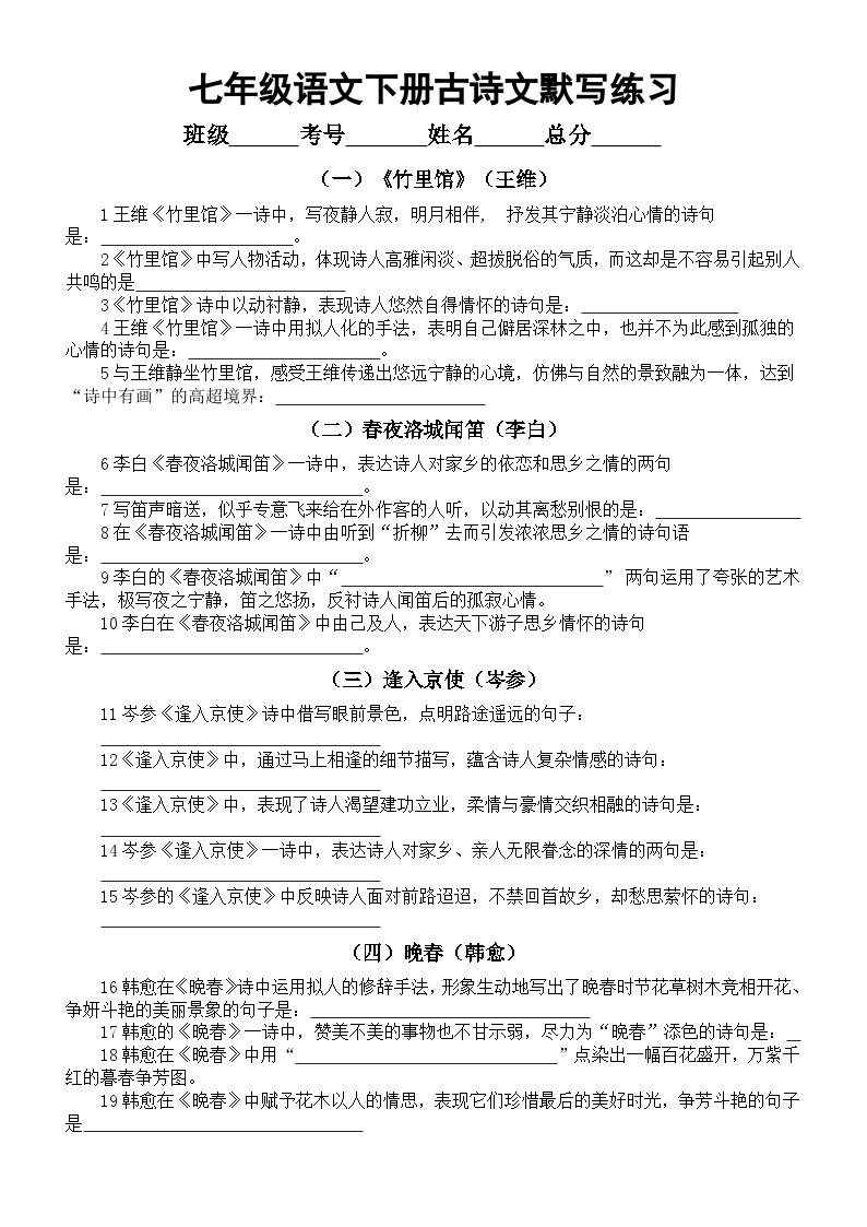 初中语文部编版七年级下册古诗文默写练习（共19篇93题，附参考答案）