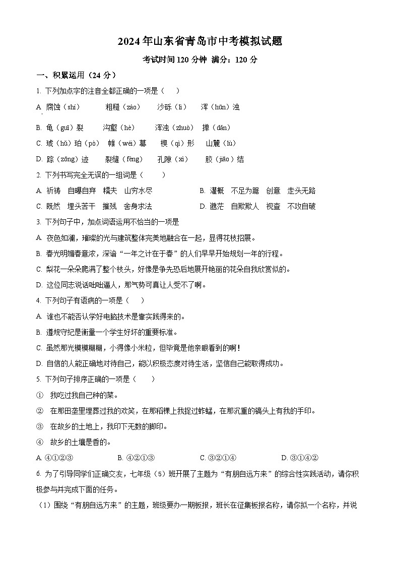 2024年山东省青岛市中考模拟语文试题(原卷版+解析版)01