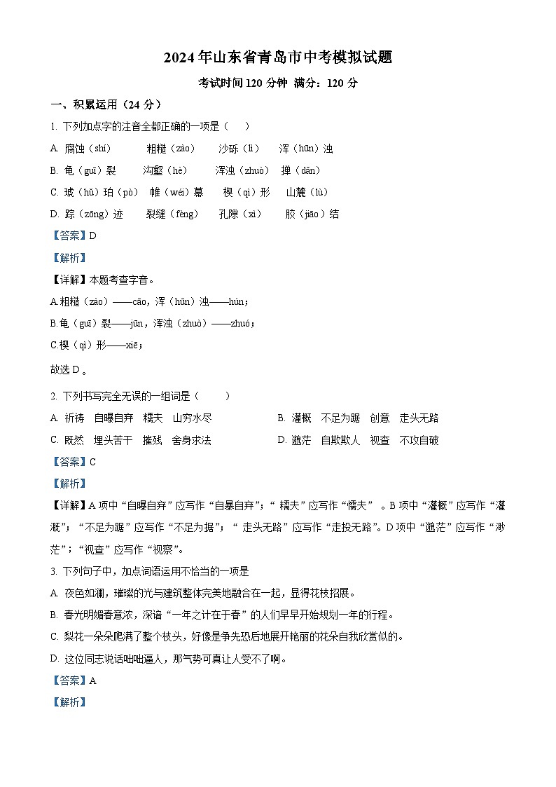 2024年山东省青岛市中考模拟语文试题(原卷版+解析版)01