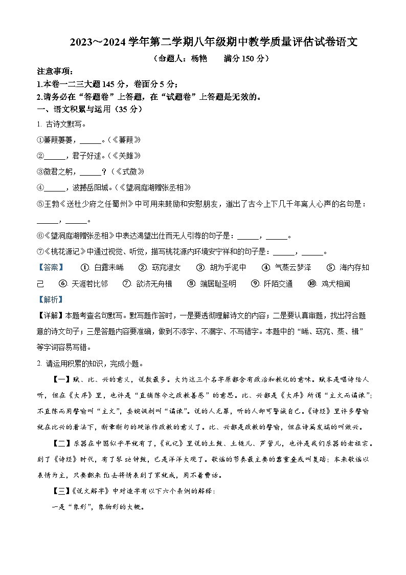 安徽省芜湖市第二十九中学2023-2024学年八年级下学期期中语文试题(解析版)第1页