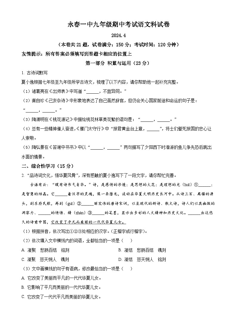 福建省永春市第一中学2023-2024学年九年级下学期期中语文试题(原卷版)第1页