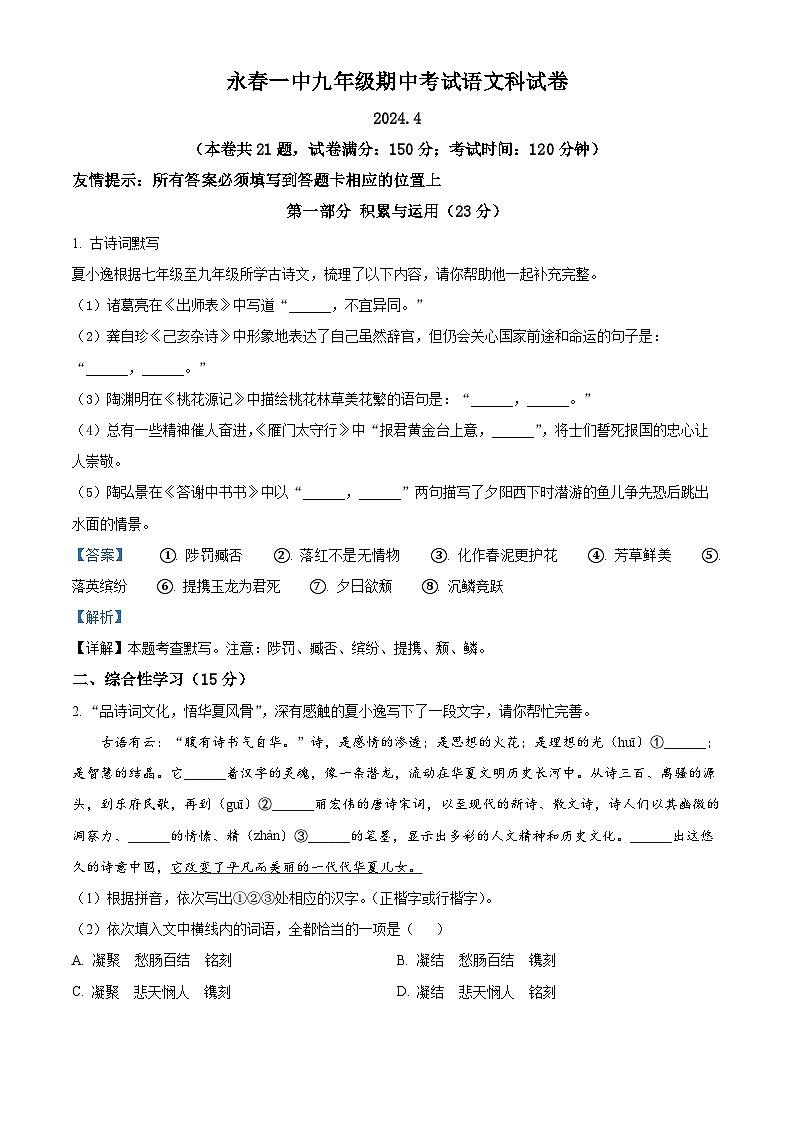 福建省永春市第一中学2023-2024学年九年级下学期期中语文试题(解析版)第1页