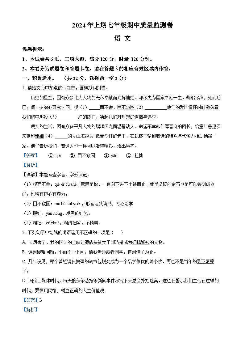 湖南省怀化市新晃侗族自治县2023-2024学年七年级下学期期中语文试题(解析版)第1页