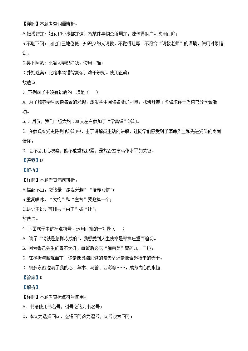 湖南省怀化市新晃侗族自治县2023-2024学年七年级下学期期中语文试题(解析版)第2页