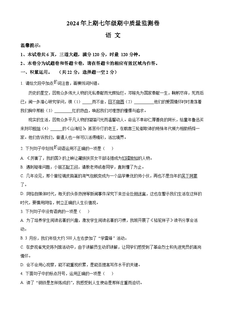 湖南省怀化市新晃侗族自治县2023-2024学年七年级下学期期中语文试题(原卷版)第1页