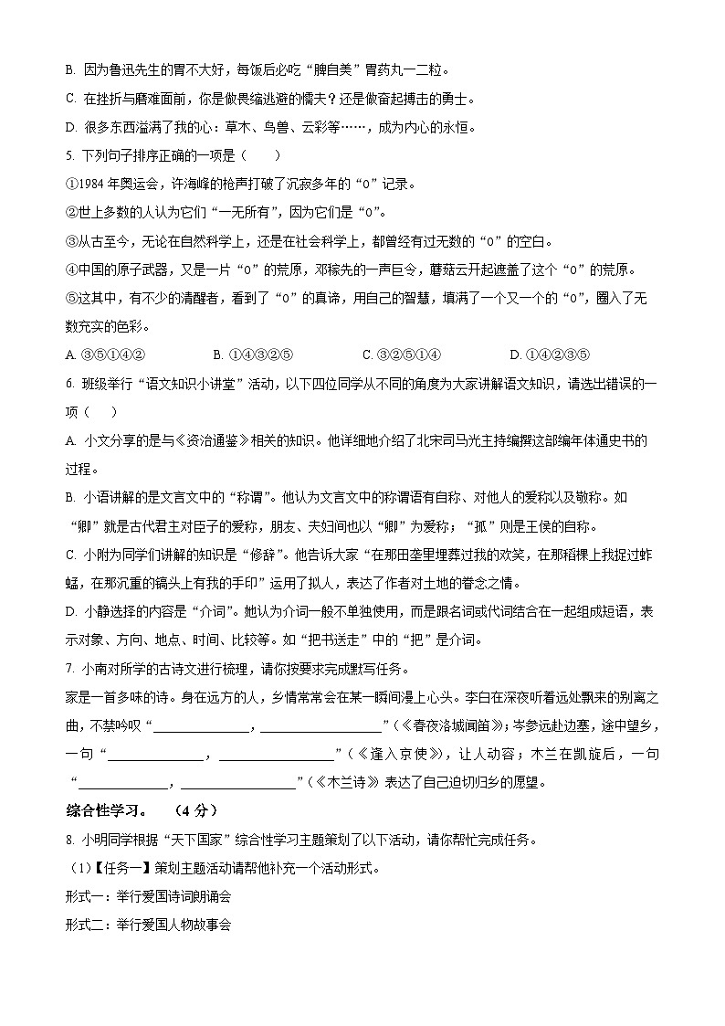 湖南省怀化市新晃侗族自治县2023-2024学年七年级下学期期中语文试题(原卷版)第2页