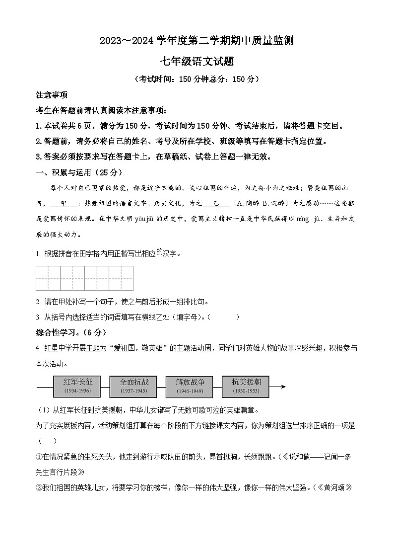 江苏省南通市启东市2023-2024学年七年级下学期期中语文试题(原卷版+解析版)01