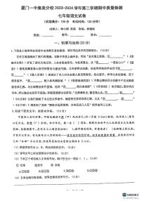 福建省厦门市集美区灌口中学（福建省厦门第一中学集美分校）2023-2024学年七年级下学期4月期中语文试题