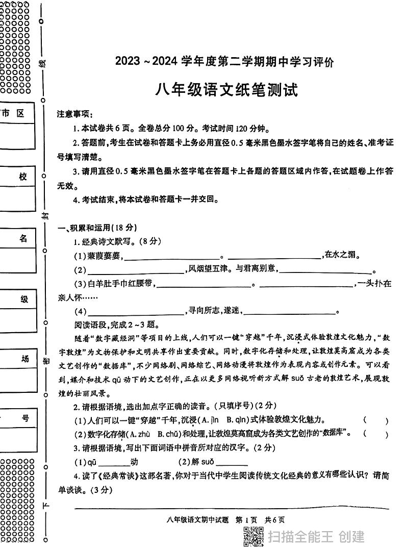 陕西省西安市长安区2023—2024学年八年级下学期期中考试语文试题第1页