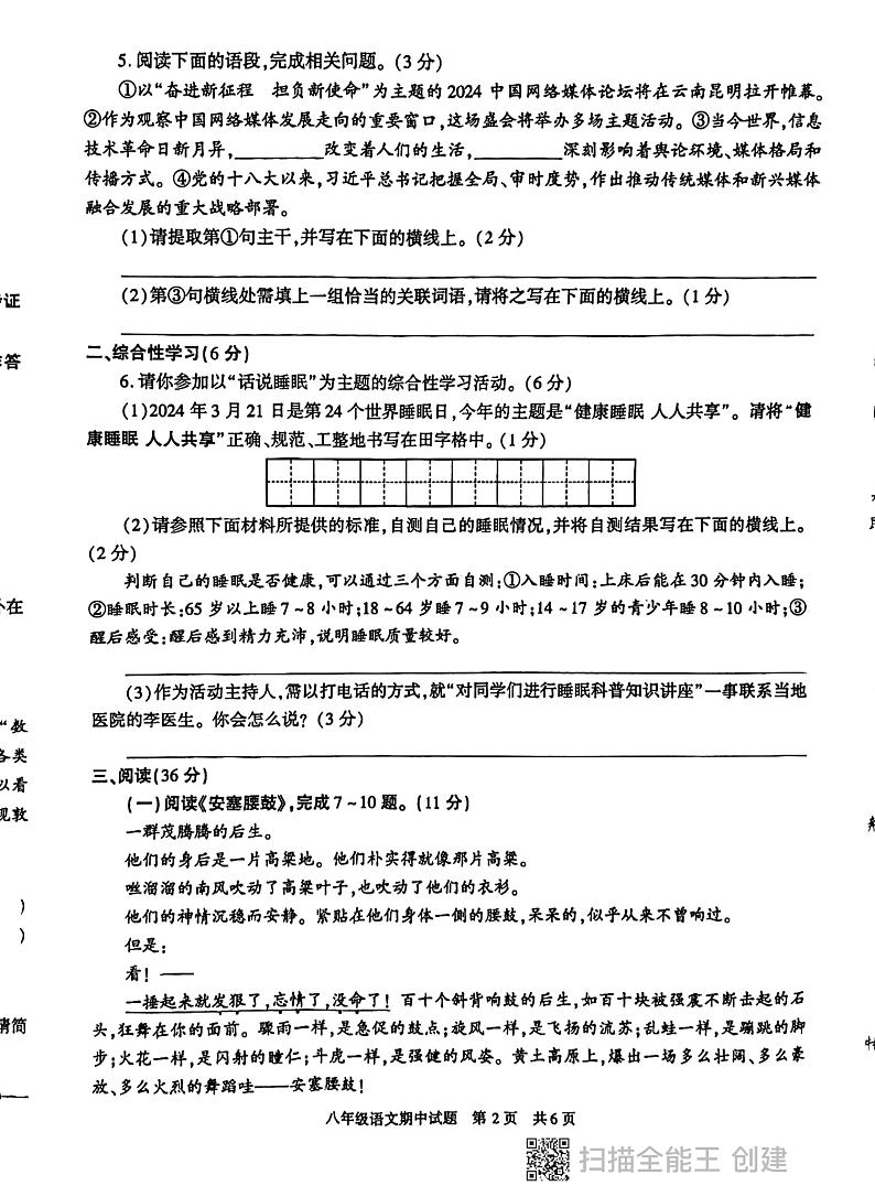 陕西省西安市长安区2023—2024学年八年级下学期期中考试语文试题第2页