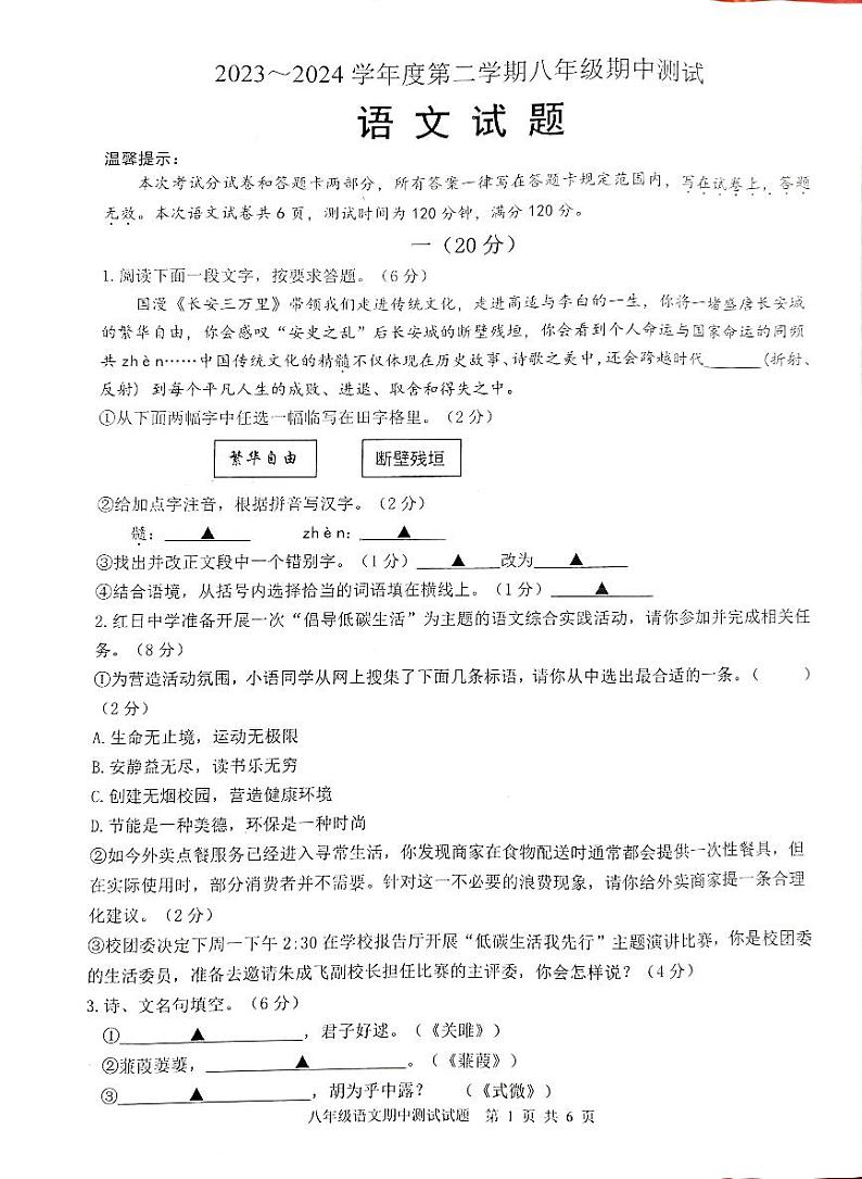 江苏省淮安市涟水县2023~2024学年第二学期期中质量检测八年级语文试题第1页